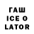 Гашиш Ice-O-Lator Igor Yushchenko